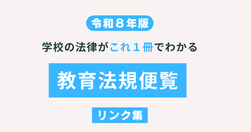 【中古】 教育法規便覧（平成8年版） 学校の法律がこれ1冊でわかる教育法規便覧 令和8年版 - 株式会社 学陽